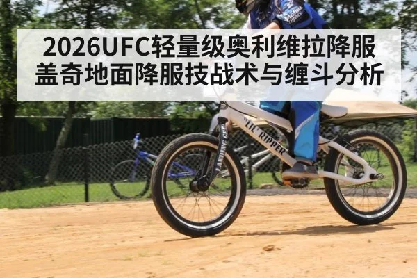 2026UFC轻量级奥利维拉降服盖奇地面降服技战术与缠斗分析