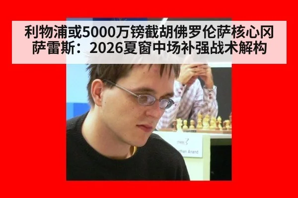 利物浦或5000万镑截胡佛罗伦萨核心冈萨雷斯：2026夏窗中场补强战术解构