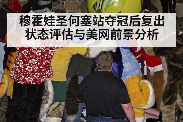 穆霍娃圣何塞站夺冠后复出状态评估与美网前景分析