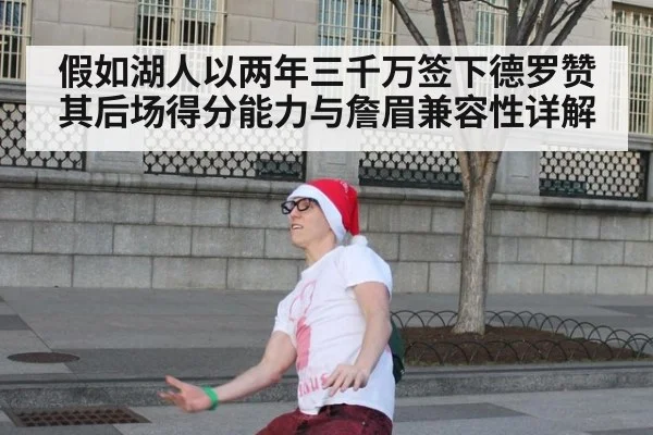假如湖人以两年三千万签下德罗赞 其后场得分能力与詹眉兼容性详解
