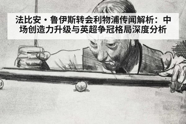 法比安·鲁伊斯转会利物浦传闻解析：中场创造力升级与英超争冠格局深度分析