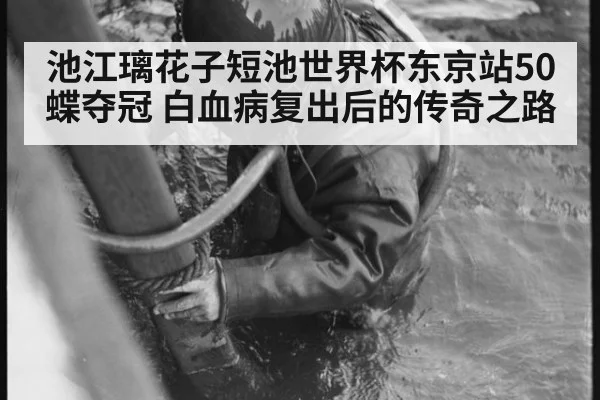 池江璃花子短池世界杯东京站50蝶夺冠 白血病复出后的传奇之路