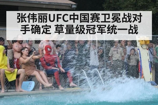 张伟丽UFC中国赛卫冕战对手确定 草量级冠军统一战