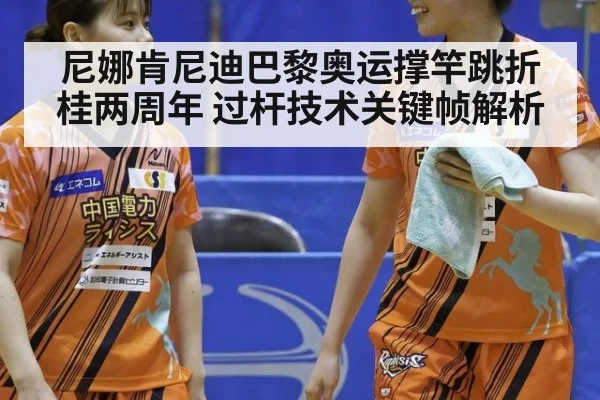 尼娜肯尼迪巴黎奥运撑竿跳折桂两周年 过杆技术关键帧解析