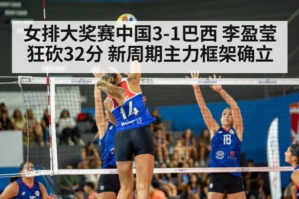 女排大奖赛中国3-1巴西 李盈莹狂砍32分 新周期主力框架确立